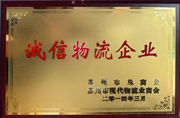 诚信物流企业