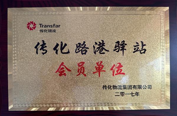 传化路港驿站会员单位