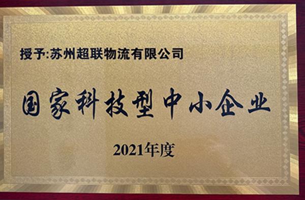 国家科技型中小企业