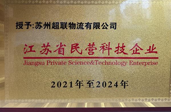 江苏省民营科技企业