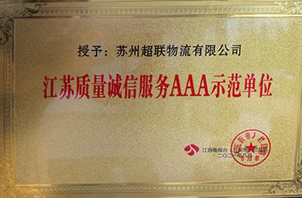 江苏质量诚信服务AAA示范单位