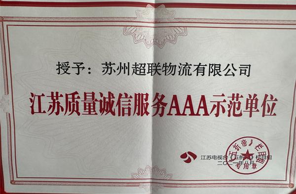 江苏质量诚信服务AAA示范单位